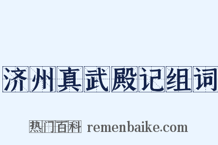 济州真武殿记组词是什么意思的图片